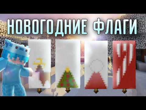 КАК СДЕЛАТЬ НОВОГОДНИЕ ФЛАГИ В МАЙНКРАФТ /ОЛЕНЬ,ЕЛКА,ШАПКА ДЕДА МОРОЗА,НОВОГОДНИЙ ЛЕДЕНЕЦ/ Vovachik