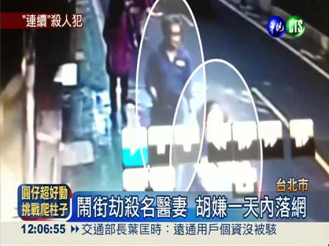 劫殺名醫妻 惡徒曾連刺10路人