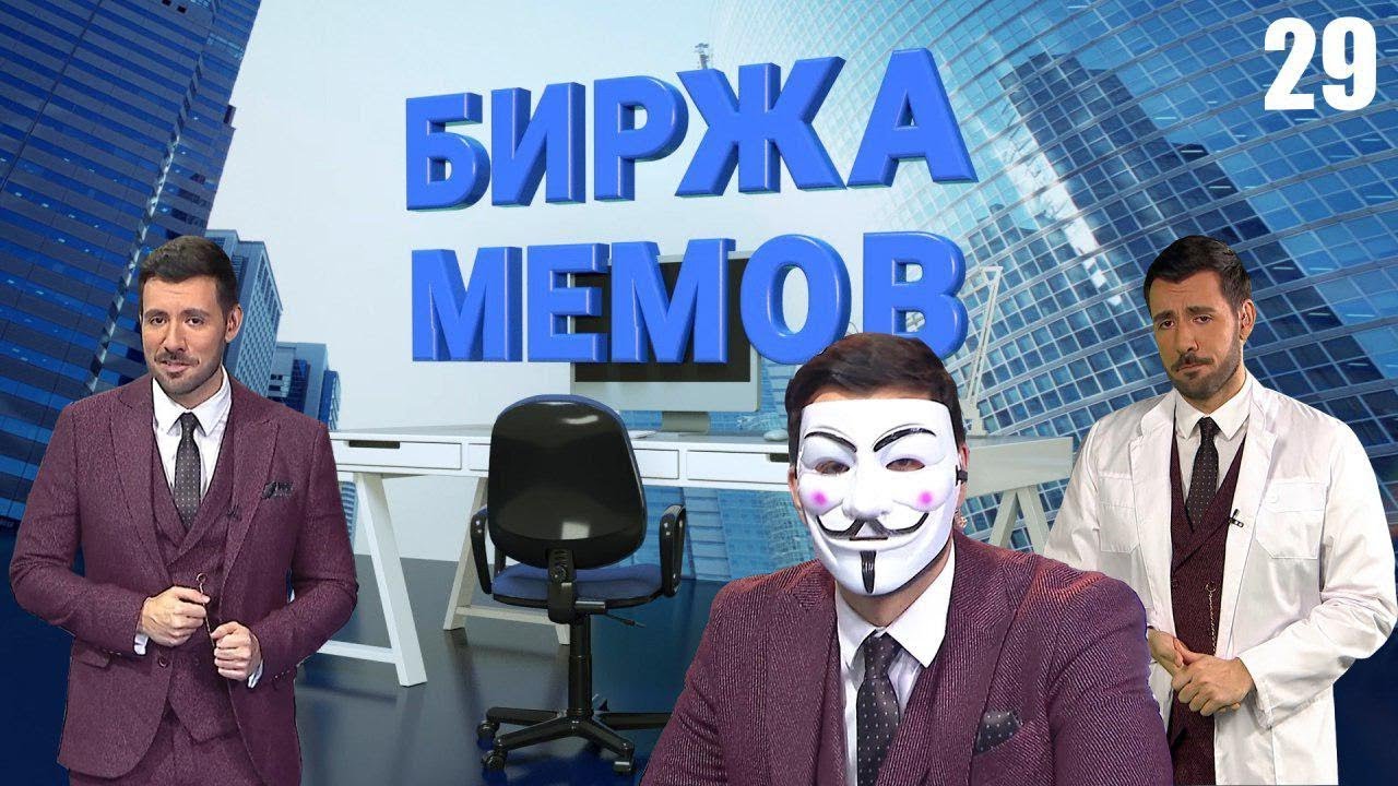 Биржа Мемов #29. Большой выпуск