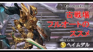 【グラブル】Hell95ヘイムダルフルオート