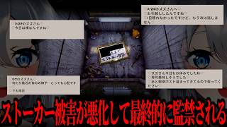 ストーカー被害が悪化し、最終的に監禁されるズズ