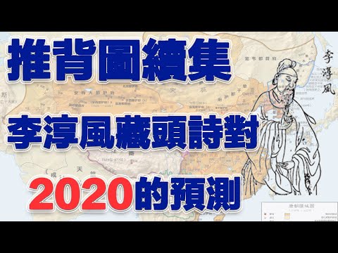 李淳風 藏頭詩