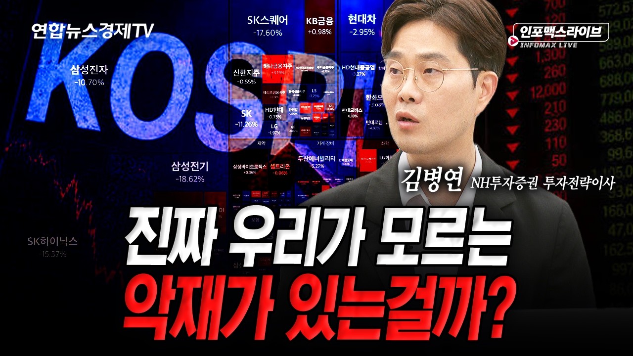 단순 수급으로 설명하기 어려운 시장...우리가 모르는 악재가 있나 (김병연) | 인포맥스라이브 2026년 7월 13
