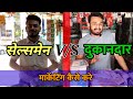 मार्केटिंग कैसे करे Sales Speech To Shopkeeper माल कैस