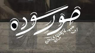 كلمات اغنية صوره سوده ابن حمدي