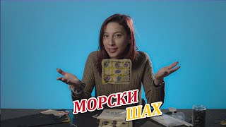 КАК ДА СИ НАПРАВИМ МОРСКИ ШАХ