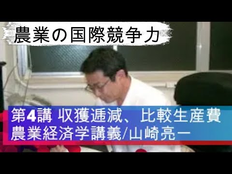 経済学科 農業経済学講義④収穫逓減条件、比較生産費論／山崎亮一／東京農工大学／日英字幕付き／Eng sub