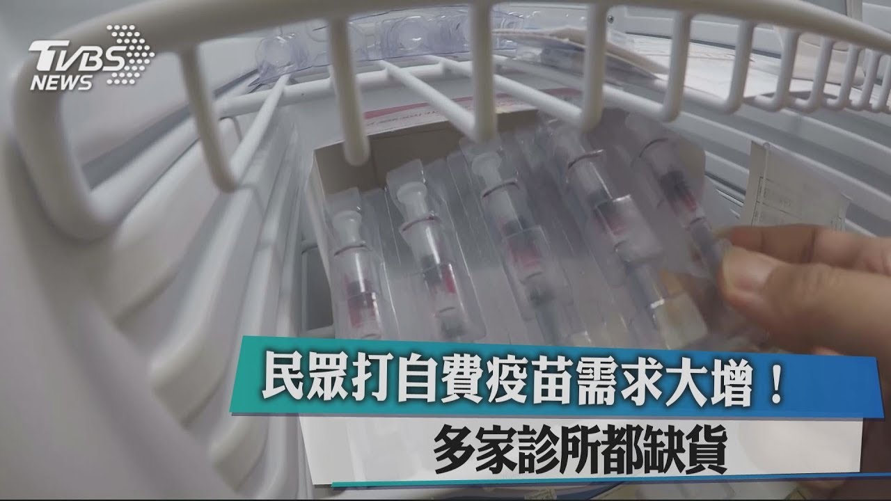 民眾打自費疫苗需求大增！　多家診所都缺貨