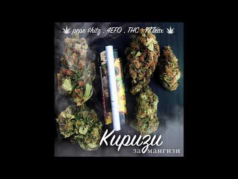 Pepe $hitz x 4€F0 x THC - Киризи за мангизи prod. by YZTrax