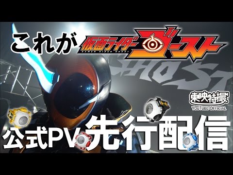 【カイガン！】仮面ライダーゴースト　特別先行動画【バッチリミナー！】[公式]