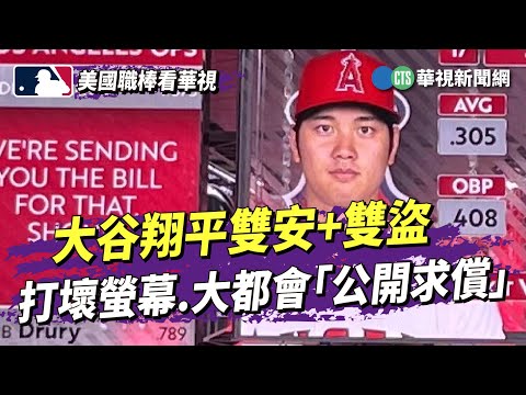 大谷翔平雙安+雙盜　打壞螢幕.大都會「公開求償」