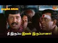 நீ இருப்ப இவன் இருப்பானா Eazhaiyin Sirippil Movie Scene Pr
