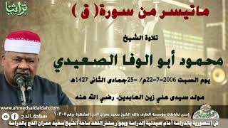 ما تيسر من سورة(ق)الشيخ أبو الوفا الصعيدي من مسجد سيدى على زين العابدين (1427ه‍- 2006م)