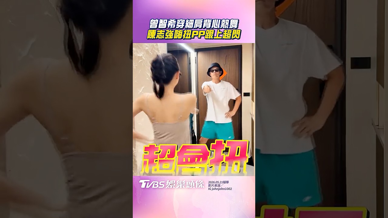 影音/曾智希穿細肩背心辣跳「慶祝舞」 陳志強520感性告白老婆超甜