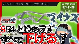 【超速グランプリ】激ムズすぎる！シーズン54「ハイパービクトリーウェーブサーキット」完走セッティングについて【ミニ四駆超速gp攻略/無課金】