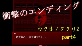 ウタホノタタリ２を初見プレイ  part4