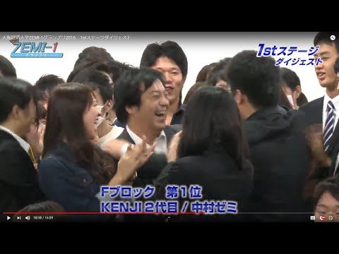 大阪経済大学ZEMI-1グランプリ2016　1stステージダイジェスト