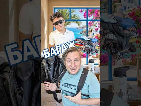 🤣😂Когато стягам БАГАЖ за екскурзия, БАЩА МИ ХИЧ не е доволен🤣😂🤣
