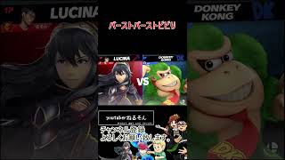 バーストバーストビビり【スマブラSP】#shorts