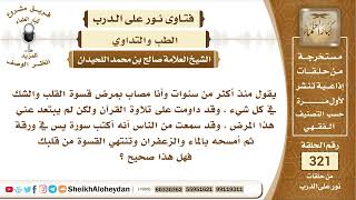 صورة 4041 -  حكم كتابة سورة ياسين بورقة ومسحها بماء وزعفران للجسم لعلاج قسوة القلب  -  نور على الدرب