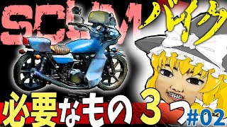 【SCUM】これないと動きません！知らないと困る乗り物の必需品3選 #02【ゆっくり実況】