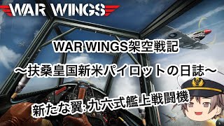 WAR WINGSゆっくり架空戦記～扶桑皇国新米パイロットの日誌:新たな翼:九六式艦上戦闘機～