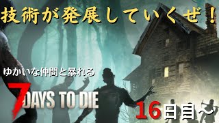 【7 Days to Die】16日目～　さぁ発展させますか！　＃6