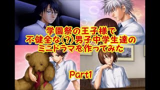 とある不健全な男子中学生達の物語1【ミニドラマ作ってみた】テニスの王子様～学園祭の王子様～#5