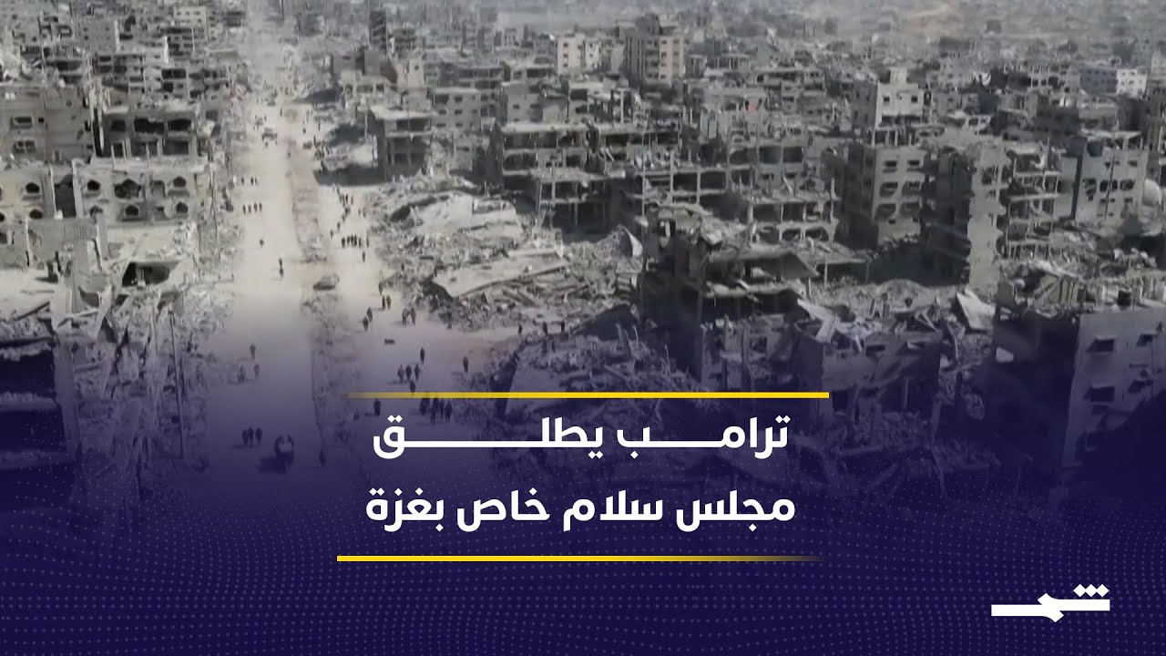 فيديو | ترامب يعلن تشكيل مجلس سلام خاص بقطاع غزة بعد الهدنة