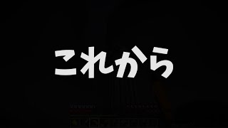 これからの実況雑談！【Minecraft】