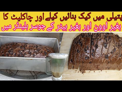 Chocolate Cake Recipe - Without Oven & Beater - Bananas Chocolate Cake - Sharmeen's Kitchen