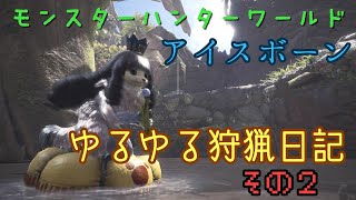 【MHW:IB 】ゆるゆるロマン狩猟日記【その２】