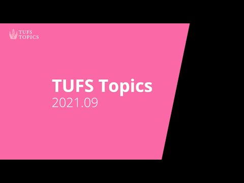 [東京外国語大学］TUFS Topics 2021.09
