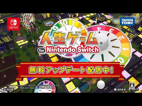 【人生ゲーム for Nintendo Switch】30秒CM冬アップデート編