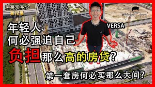 你是否也觉得房子真的不一定要那么大？肩膀上的负担也应该量力而为？| Versa by Aspen |【房事知多少 #72】