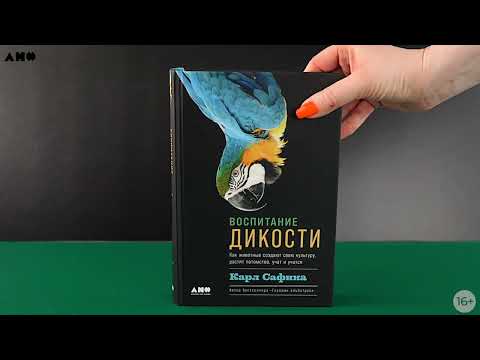 Миниатюра изображения товара Книга Альпина Воспитание дикости. Как животные создают свою культуру (Сафина К.)