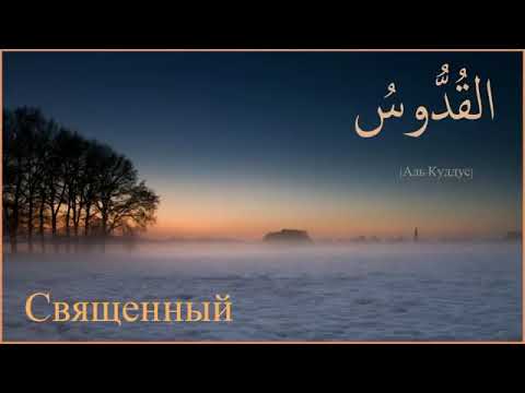 99 имён АЛЛАХА