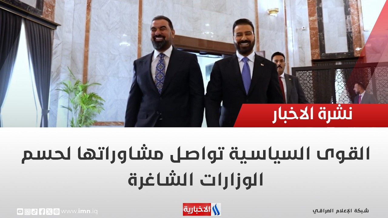 فيديو | القوى السياسية تواصل مشاوراتها لحسم الوزارات الشاغرة | تقرير ايمن الحمداني