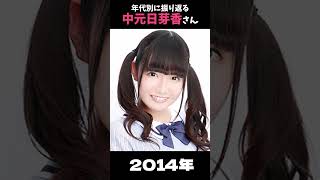 【乃木坂】年代別に振り返る中元日芽香さん【1分】#shorts