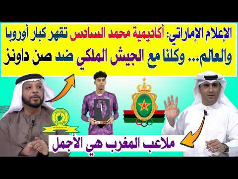 الإعلام الإماراتي أكاديمية محمد السادس تقهر كبار أوروبا والعالم… وكلنا مع الجيش الملكي ضد صن داونز �