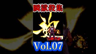 歴代瞬獄殺まとめ　Vol.07　Evolution of Raging Demon　street fighter【豪鬼、殺意リュウ、ストリートファイター】 #streetfighter