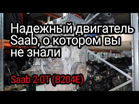 Реально надежный двигатель от Saab: 2.0 Turbo (B204). Но и его можно испортить