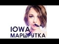 Катя IOWA - Маршрутка (live) 