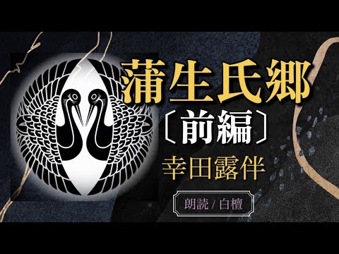 幸田露伴作　蒲生氏郷①【朗読】白檀