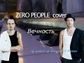Вечность [Zero People cover] 