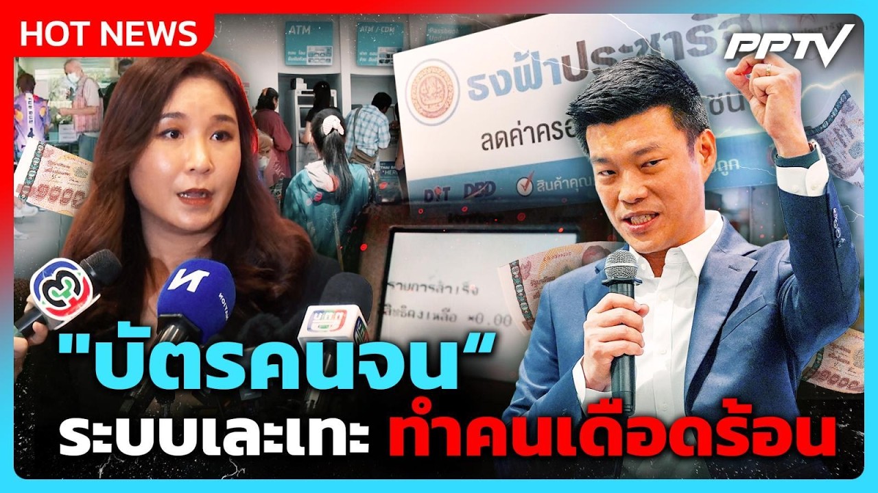 "ณัฐพงษ์ - ศิริกัญญา" แท็กทีม ซัด รบ. ล้มเหลว ชี้ "บัตร?