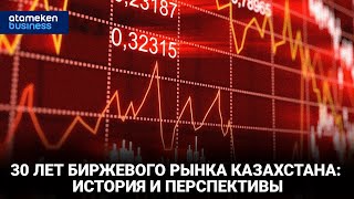 30 лет биржевого рынка Казахстана: история и перспективы