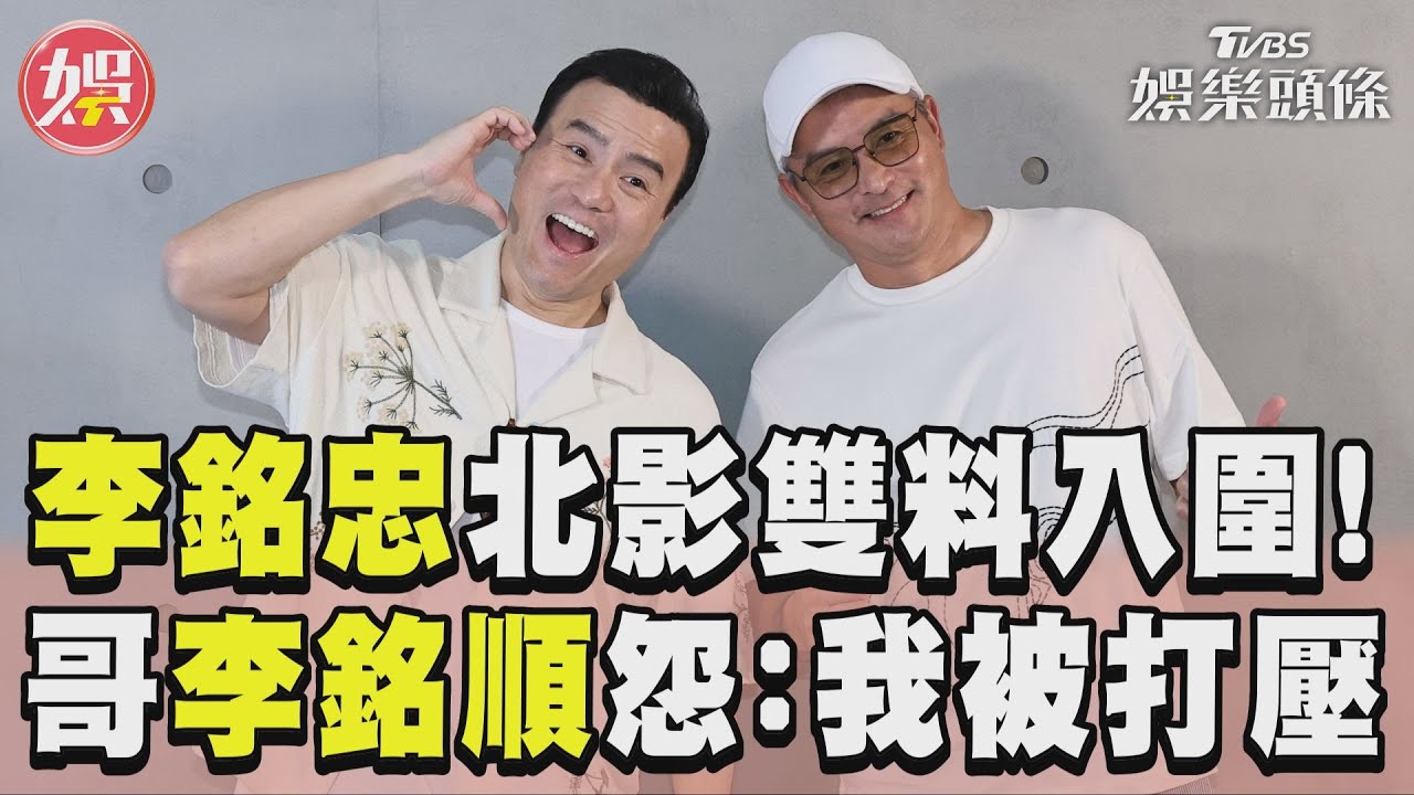 影音/李銘忠北影雙料入圍! 哥李銘順怨:我被打壓