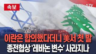 [????속보] 이란이 합의했다던 이스라엘-레바논 휴전…미국서 첫 테이블 차려져｜이란-미국 종전 협상에 '중대 변수' / 연합뉴스TV(YonhapnewsTV)