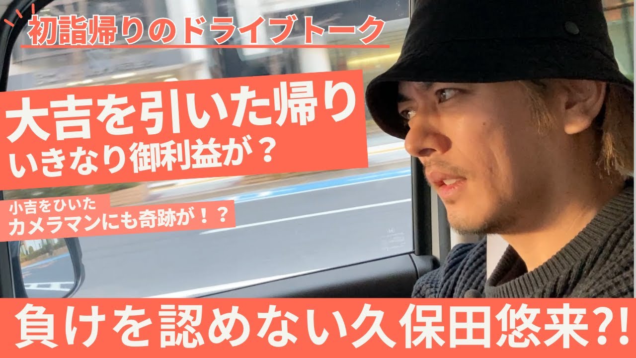 【久保田悠来のお正月④】初詣帰りにいきなり御利益連発！？